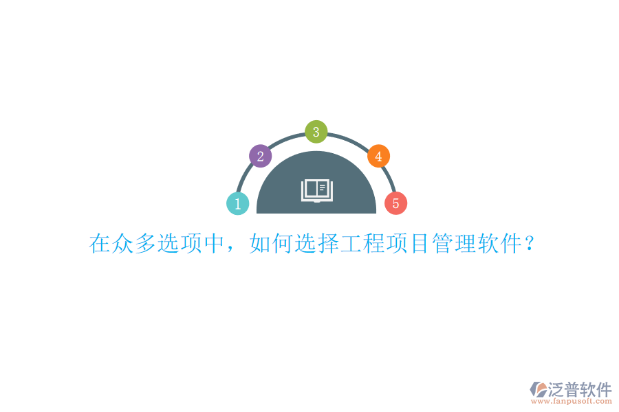 在眾多選項中，如何選擇工程項目管理軟件?