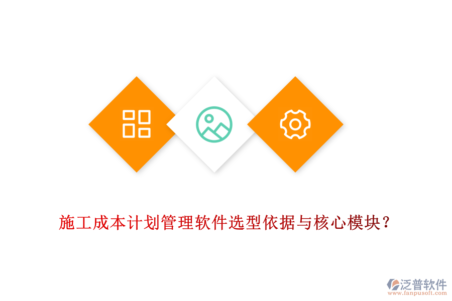 施工成本計(jì)劃管理軟件選型依據(jù)與核心模塊？