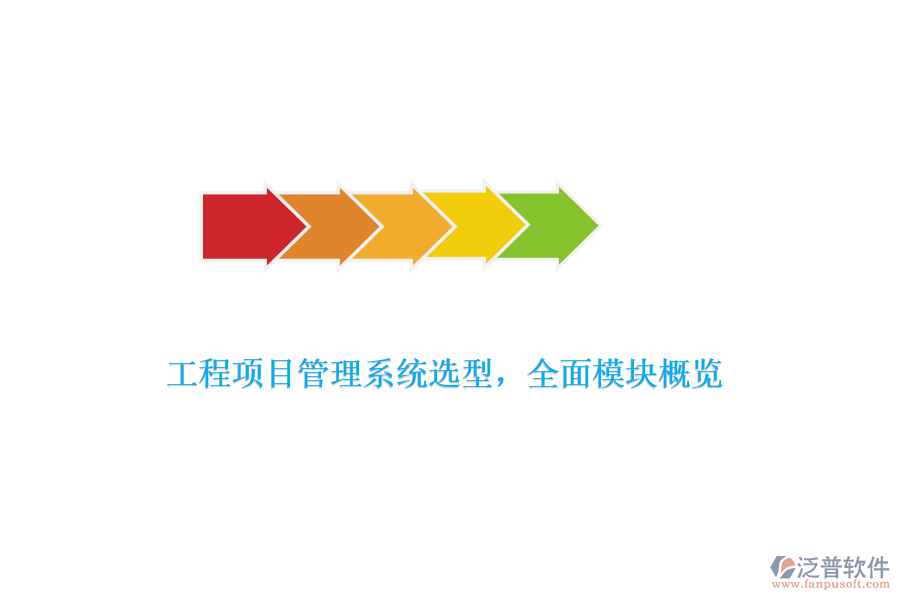 工程項(xiàng)目管理系統(tǒng)選型，全面模塊概覽