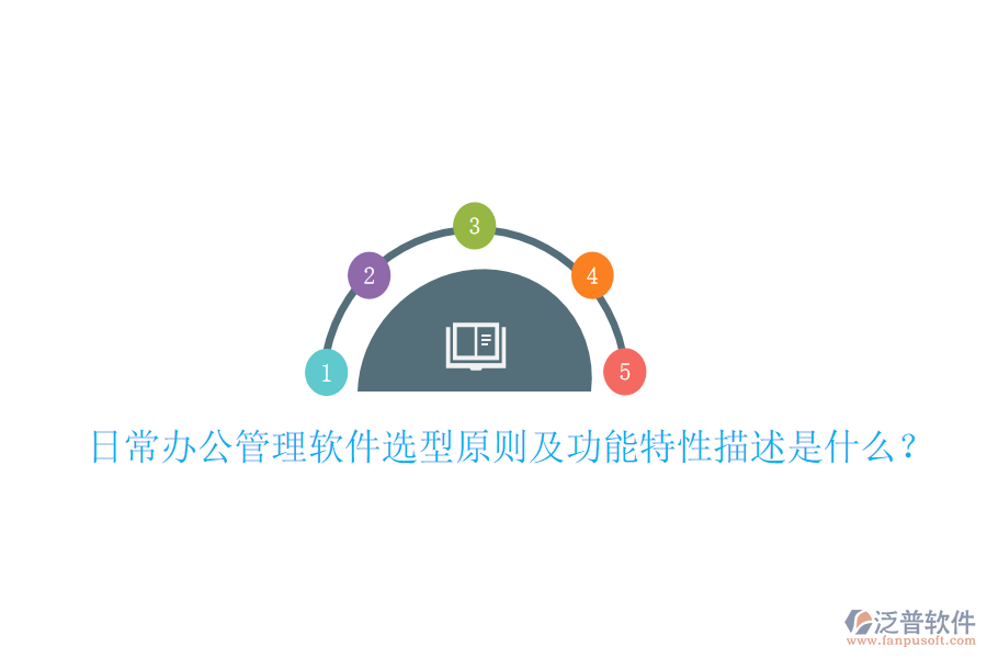  日常辦公管理軟件選型原則及功能特性描述是什么？