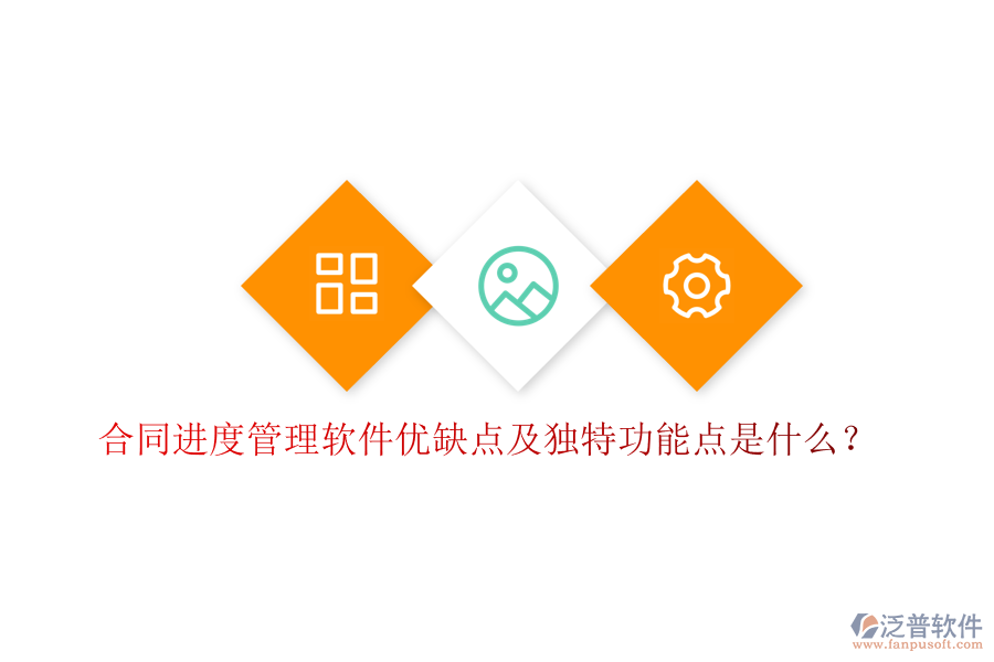 合同進度管理軟件優(yōu)缺點及獨特功能點是什么?