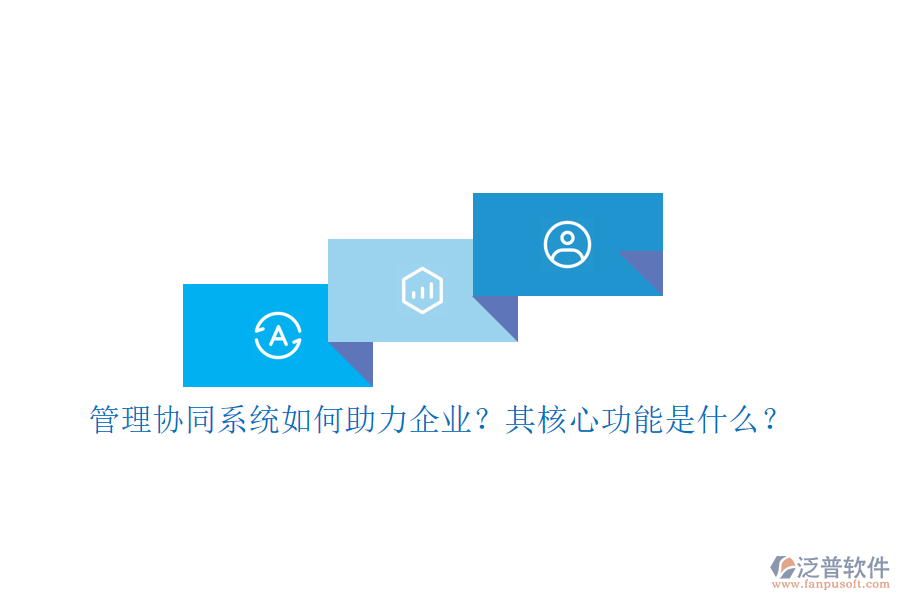 管理協(xié)同系統(tǒng)如何助力企業(yè)？其核心功能是什么？