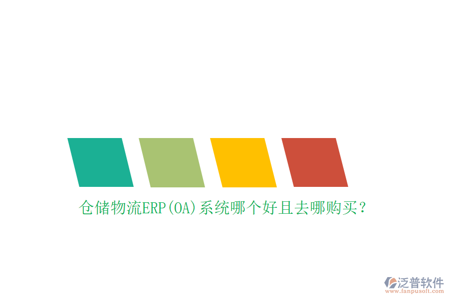 倉儲物流ERP(OA)系統(tǒng)哪個(gè)好且去哪購買？