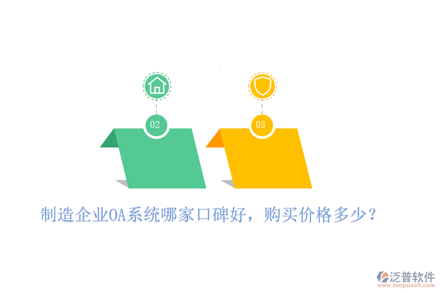  制造企業(yè)OA系統(tǒng)哪家口碑好，購買價(jià)格多少？