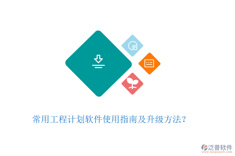 常用工程計劃軟件使用指南及升級方法？