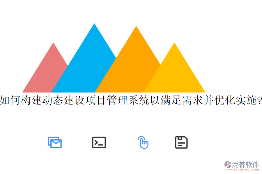 如何構建動態(tài)建設項目管理系統(tǒng)以滿足需求并優(yōu)化實施?