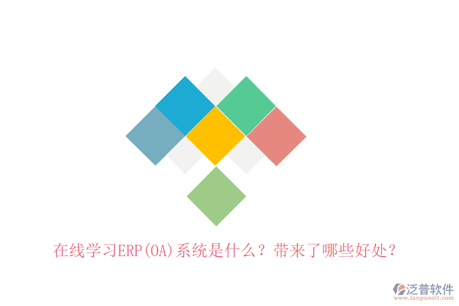 在線學(xué)習(xí)ERP(OA)系統(tǒng)是什么？帶來(lái)了哪些好處？