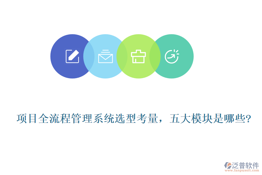 項(xiàng)目全流程管理系統(tǒng)選型考量，五大模塊是哪些?