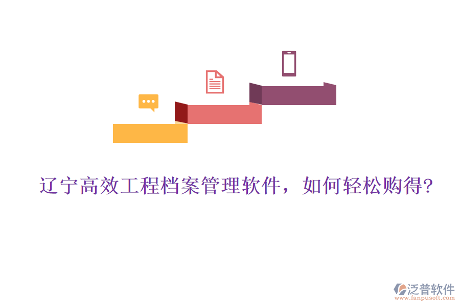 遼寧高效工程檔案管理軟件，如何輕松購(gòu)得?