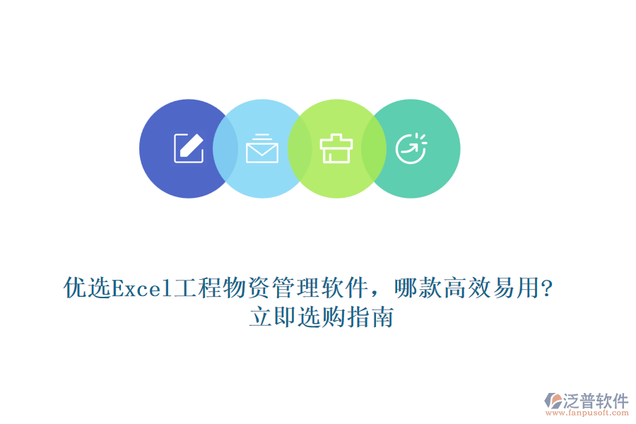 優(yōu)選Excel工程物資管理軟件，哪款高效易用?立即選購指南