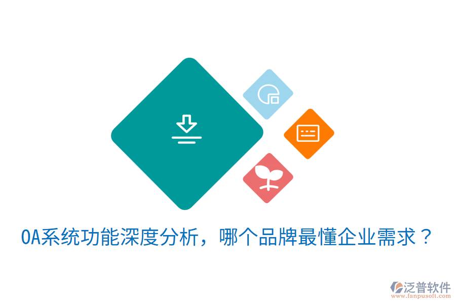  OA系統(tǒng)功能深度分析，哪個品牌最懂企業(yè)需求？