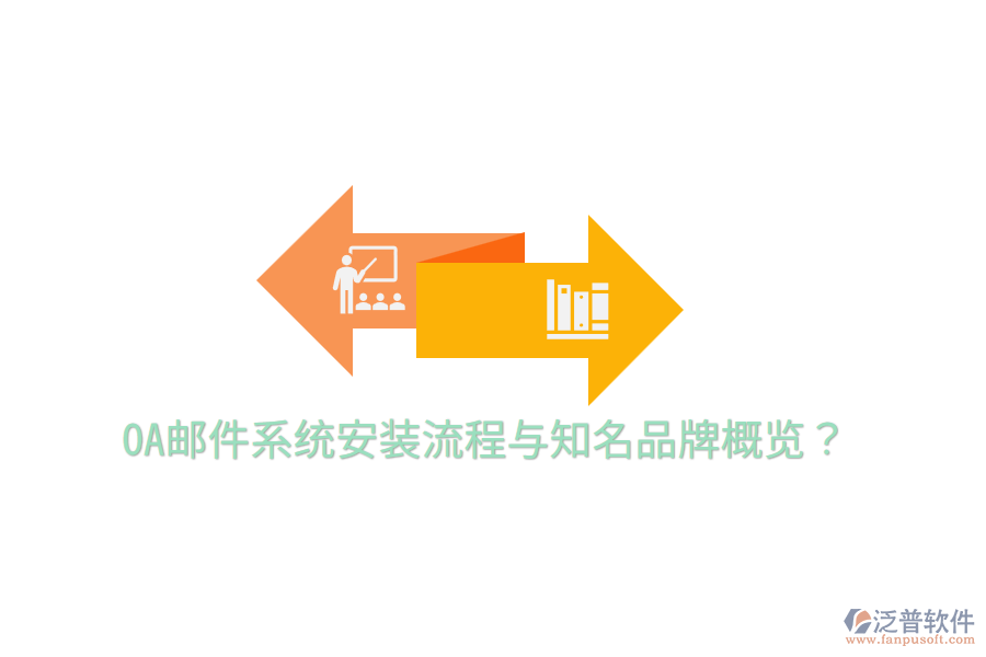  OA郵件系統(tǒng)安裝流程與知名品牌概覽？