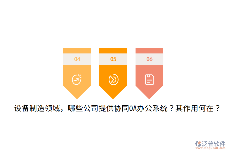  設(shè)備制造領(lǐng)域，哪些公司提供協(xié)同OA辦公系統(tǒng)？其作用何在？