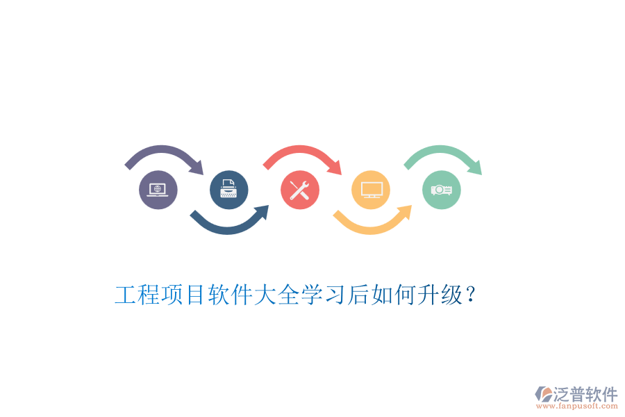 工程項目軟件大全學習后如何升級？