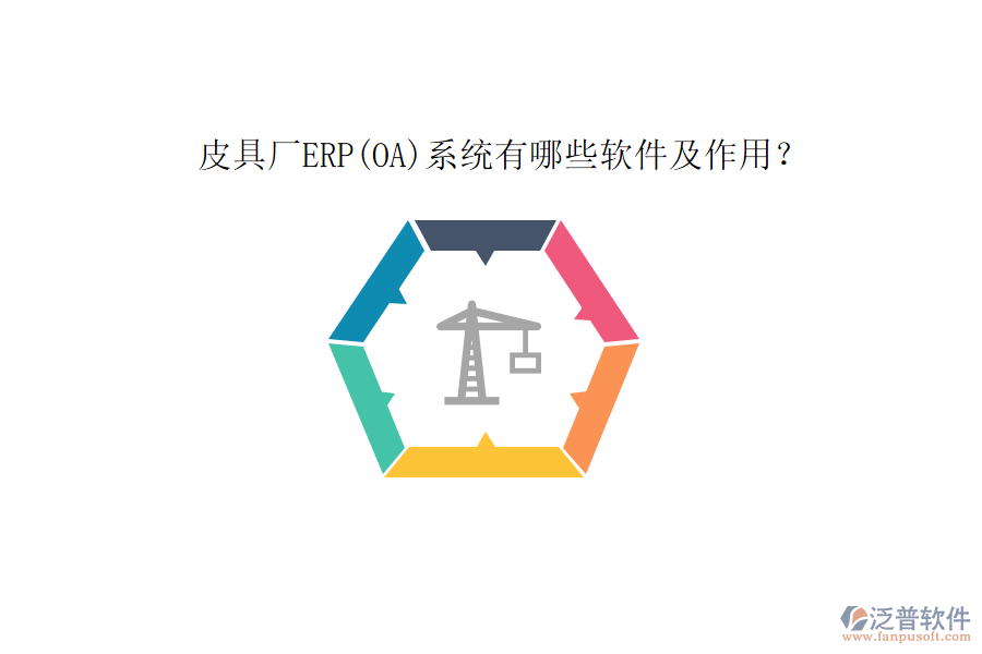 皮具廠ERP(OA)系統(tǒng)有哪些軟件及作用？