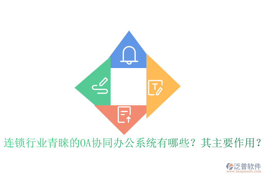 連鎖行業(yè)青睞的OA協(xié)同辦公系統(tǒng)有哪些？其主要作用？