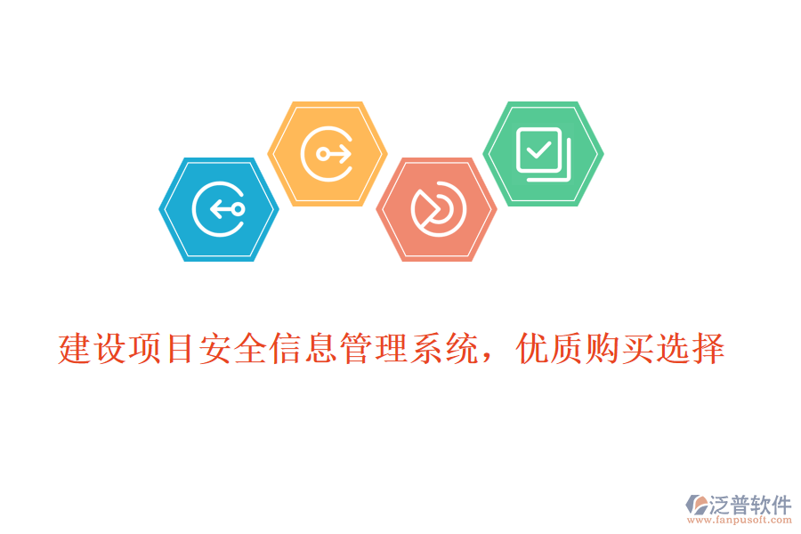 建設(shè)項(xiàng)目安全信息管理系統(tǒng)，優(yōu)質(zhì)購買選擇