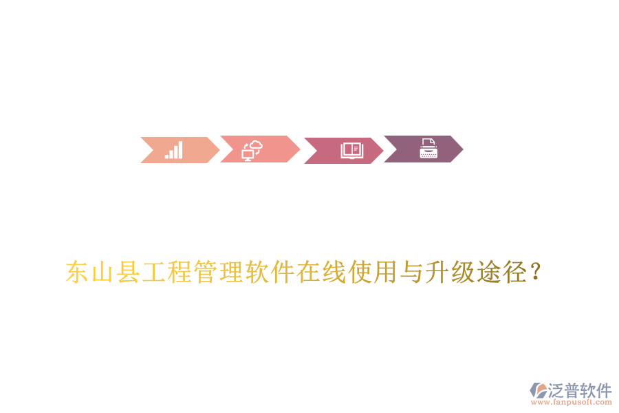 東山縣工程管理軟件在線使用與升級途徑？