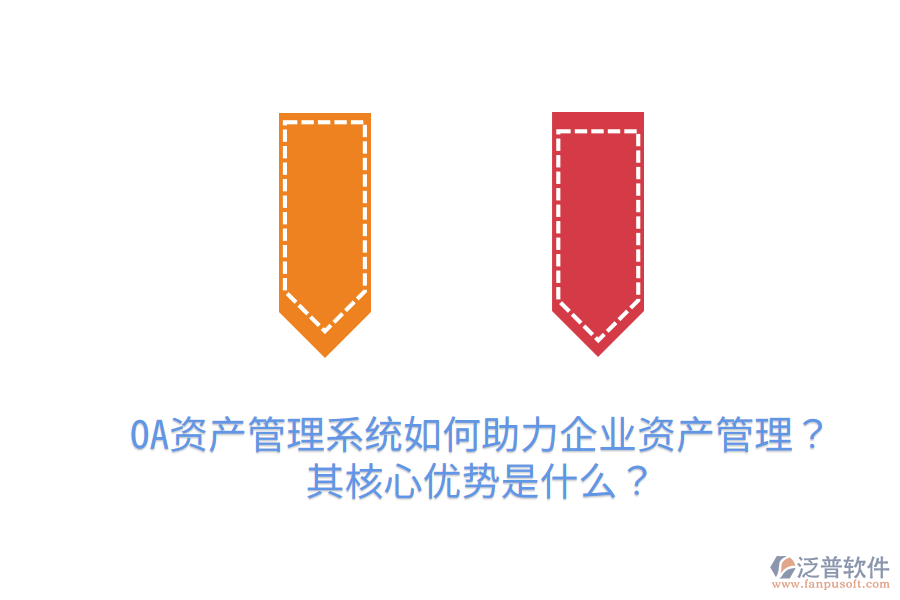  OA資產(chǎn)管理系統(tǒng)如何助力企業(yè)資產(chǎn)管理？其核心優(yōu)勢是什么？