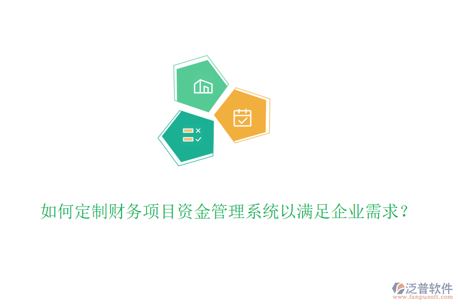 如何定制財(cái)務(wù)項(xiàng)目資金管理系統(tǒng)以滿足企業(yè)需求？