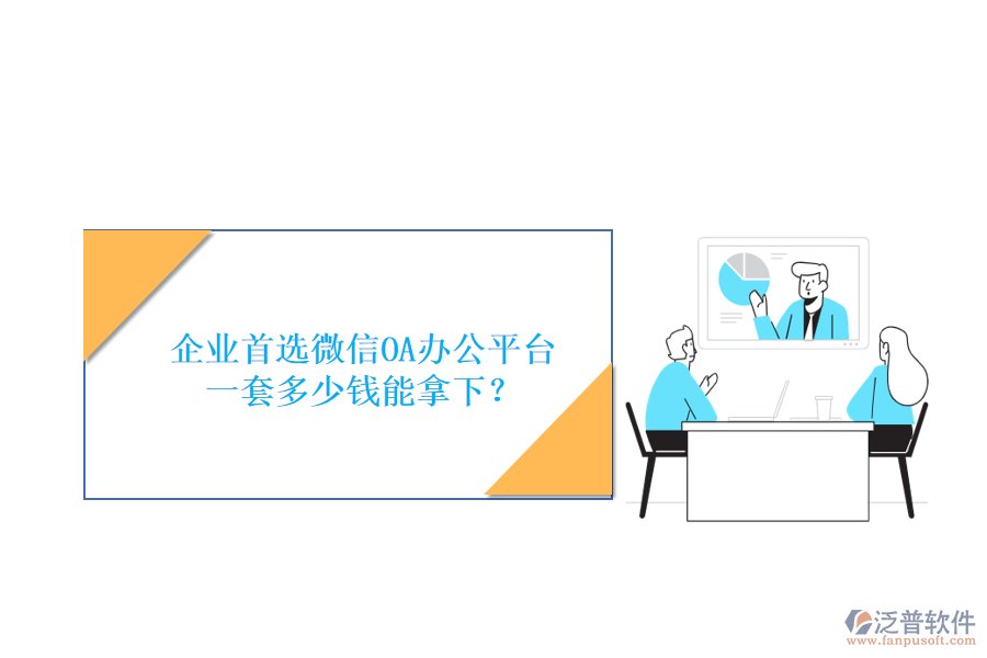 企業(yè)首選微信OA辦公平臺，一套多少錢能拿下？