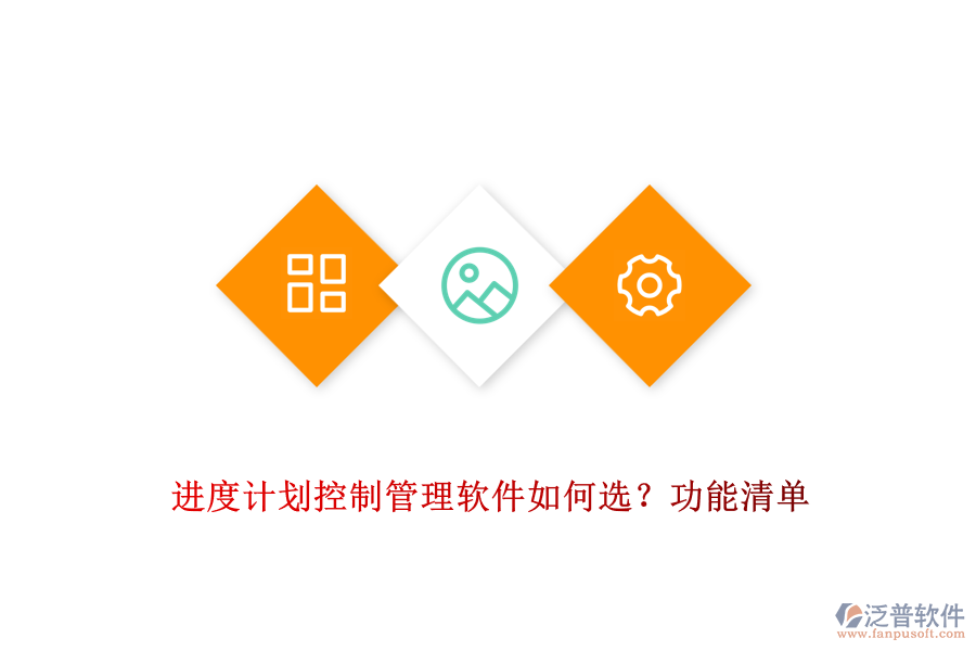 進(jìn)度計(jì)劃控制管理軟件如何選？功能清單