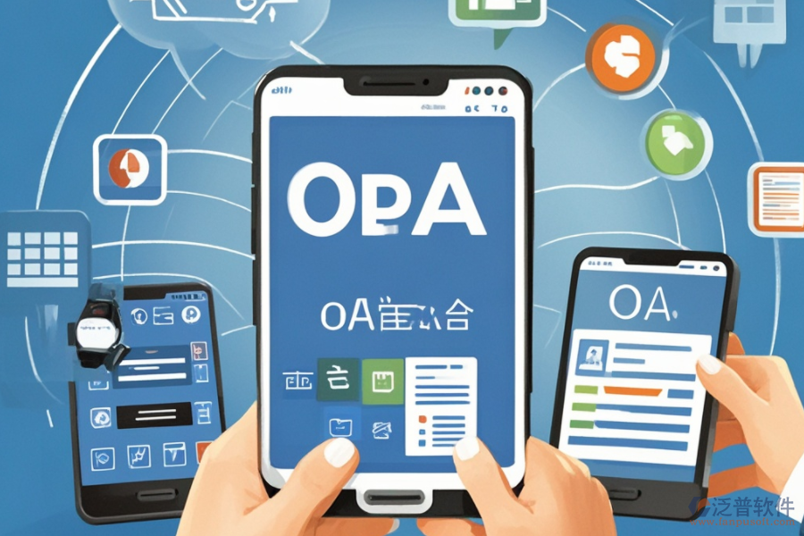 移動(dòng)OA辦公解決方案，究竟解決了什么？好處有哪些？