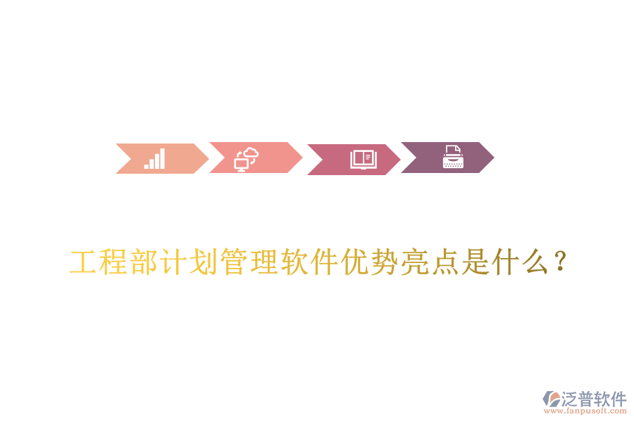 工程部計劃管理軟件優(yōu)勢亮點(diǎn)是什么?