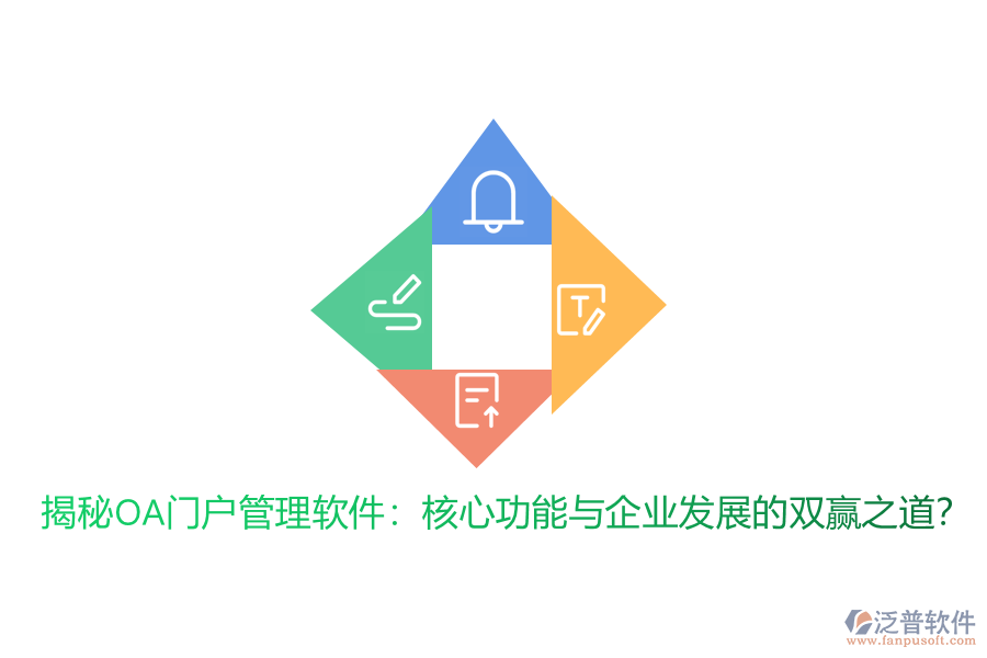 揭秘OA門戶管理軟件：核心功能與企業(yè)發(fā)展的雙贏之道？
