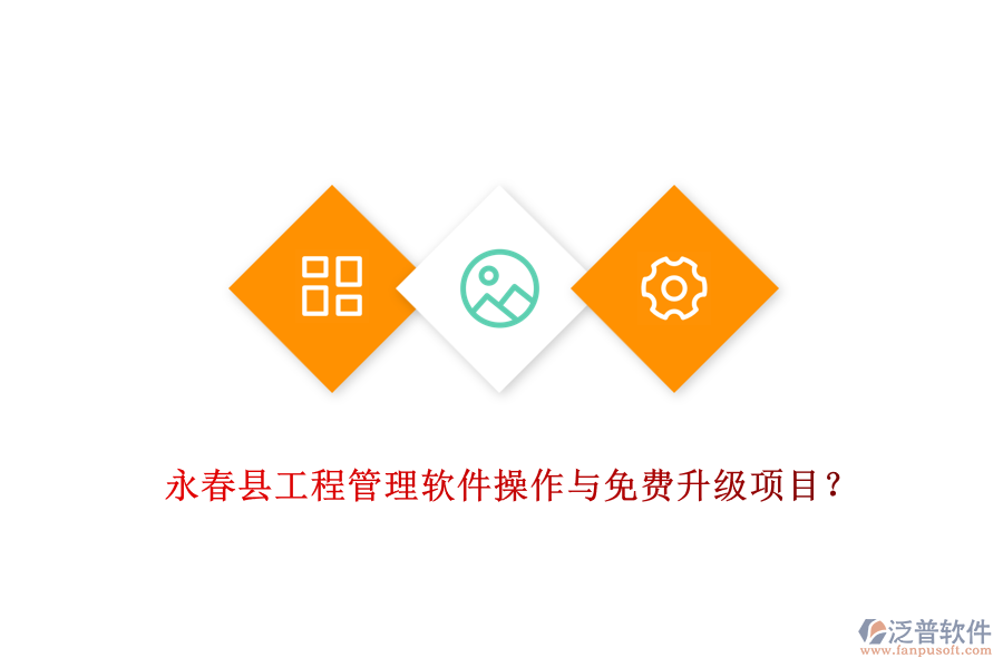 永春縣工程管理軟件操作與免費(fèi)升級(jí)項(xiàng)目？