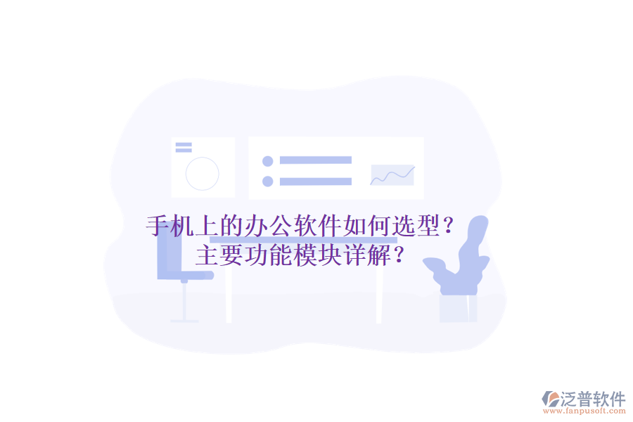 手機(jī)上的辦公軟件如何選型？主要功能模塊詳解？