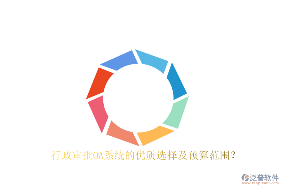 行政審批OA系統(tǒng)的優(yōu)質(zhì)選擇及預(yù)算范圍？