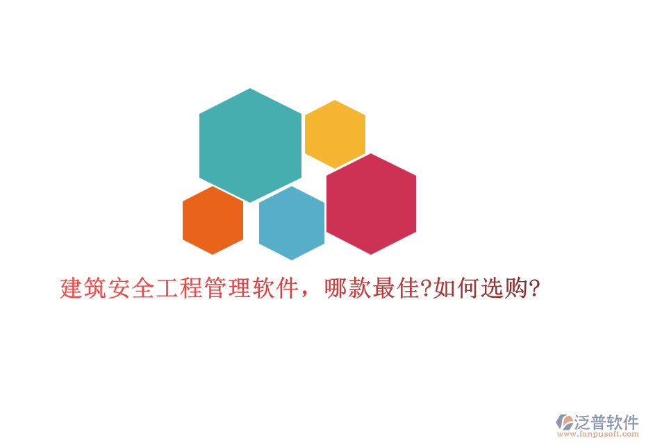 建筑安全工程管理軟件，哪款最佳?如何選購(gòu)?