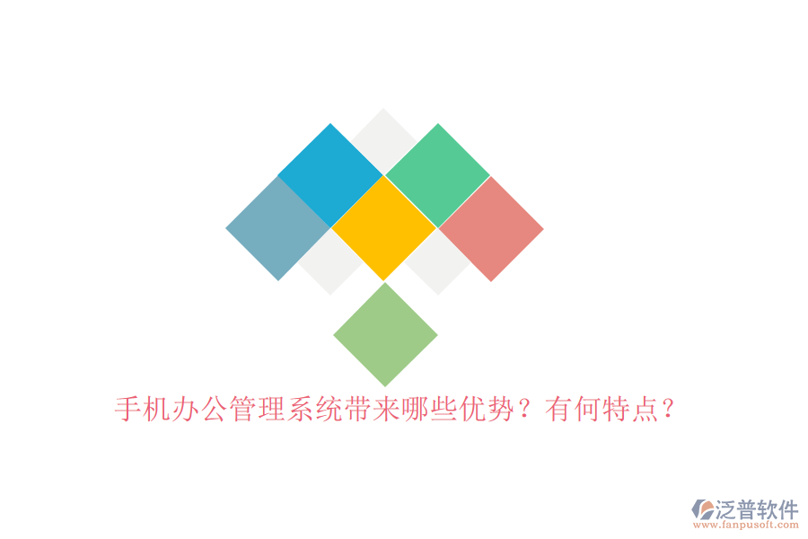 手機辦公管理系統(tǒng)帶來哪些優(yōu)勢？有何特點？