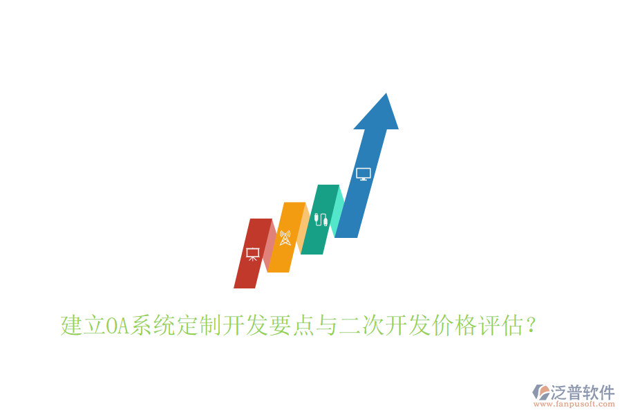  建立OA系統(tǒng)定制開發(fā)要點(diǎn)與二次開發(fā)價格評估？