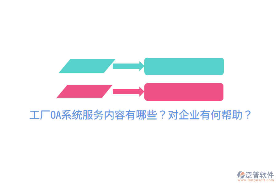  工廠OA系統(tǒng)服務(wù)內(nèi)容有哪些？對企業(yè)有何幫助？