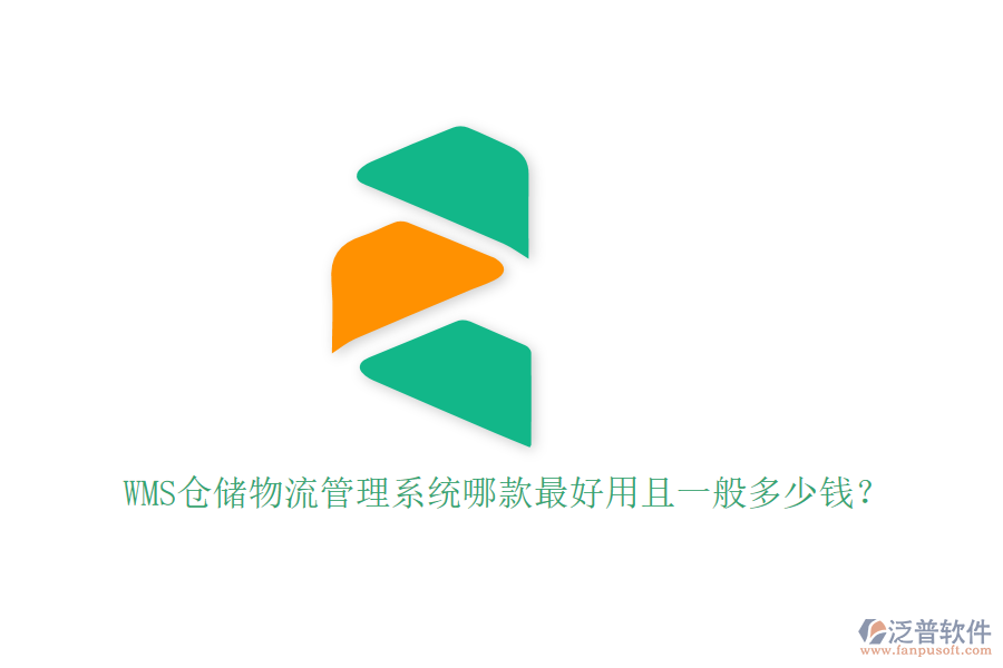 WMS倉儲物流管理系統(tǒng)哪款最好用且一般多少錢？
