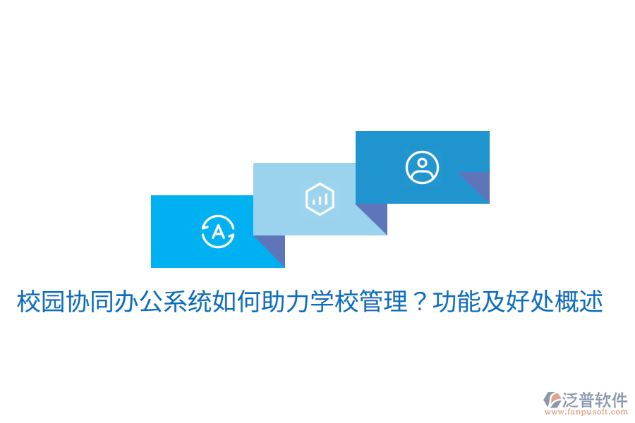  校園協(xié)同辦公系統(tǒng)如何助力學(xué)校管理？功能及好處概述