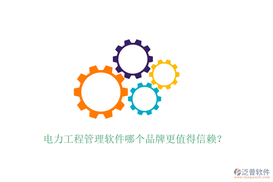 電力工程管理軟件哪個品牌更值得信賴？