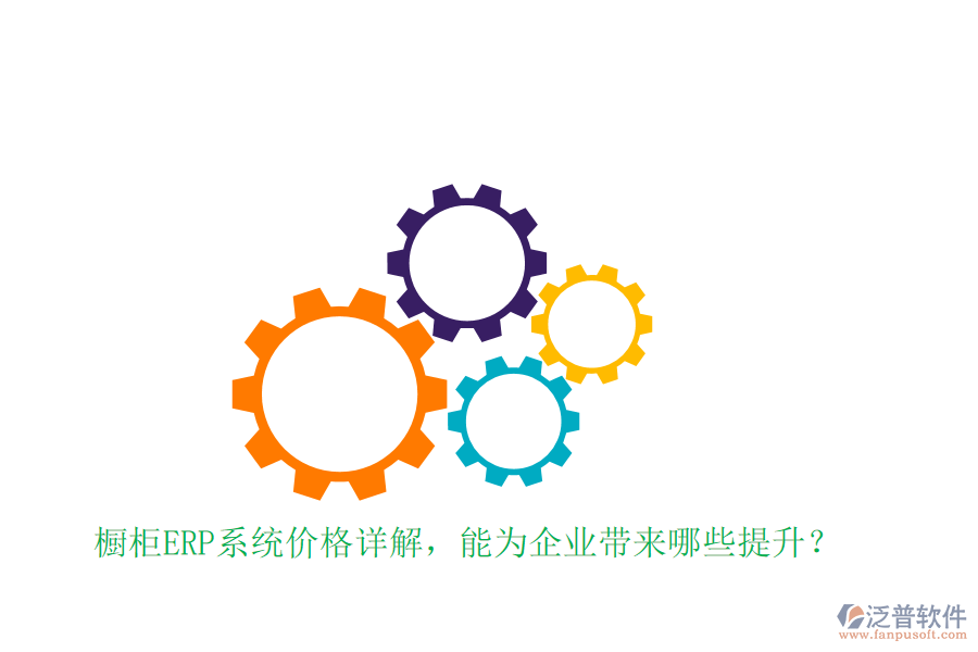 櫥柜ERP系統(tǒng)價(jià)格詳解，能為企業(yè)帶來哪些提升？