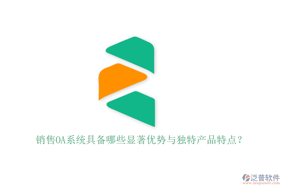 銷售OA系統(tǒng)具備哪些顯著優(yōu)勢(shì)與獨(dú)特產(chǎn)品特點(diǎn)？