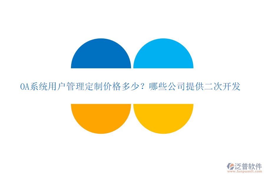  OA系統(tǒng)用戶管理定制價格多少？哪些公司提供二次開發(fā)？