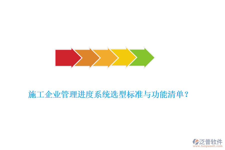 施工企業(yè)管理進(jìn)度系統(tǒng)選型標(biāo)準(zhǔn)與功能清單？