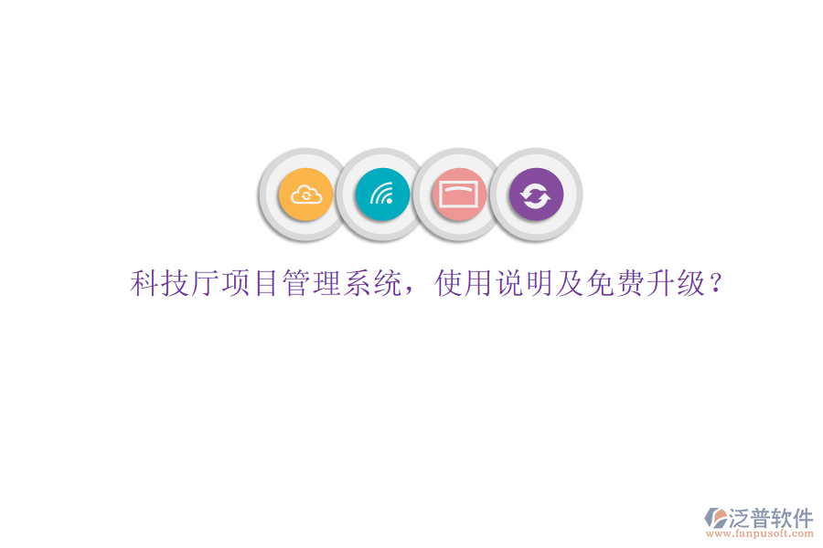 科技廳項(xiàng)目管理系統(tǒng)，使用說(shuō)明及免費(fèi)升級(jí)?