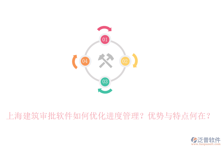 上海建筑審批軟件如何優(yōu)化進(jìn)度管理？?jī)?yōu)勢(shì)與特點(diǎn)何在？