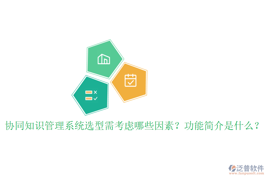  協(xié)同知識(shí)管理系統(tǒng)選型需考慮哪些因素？功能簡介是什么？