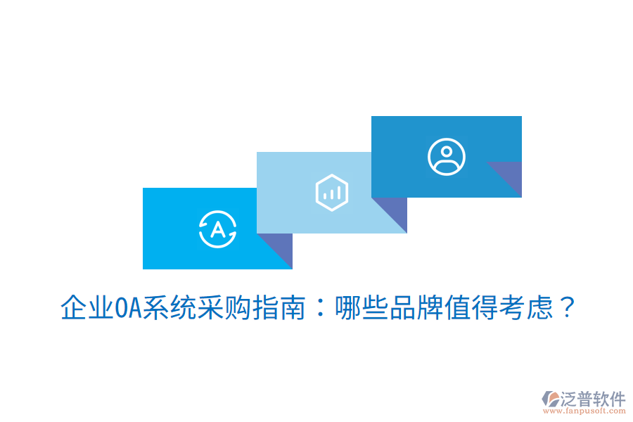  企業(yè)OA系統(tǒng)采購指南：哪些品牌值得考慮？