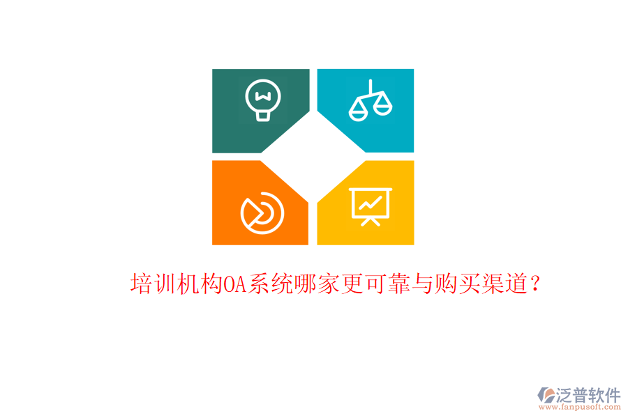 培訓(xùn)機構(gòu)OA系統(tǒng)哪家更可靠與購買渠道？