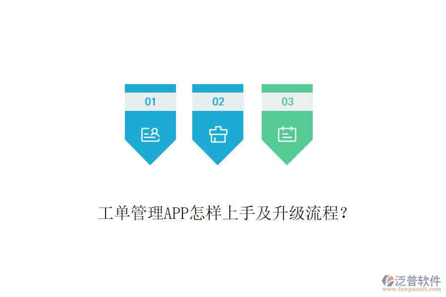 工單管理APP怎樣上手及升級(jí)流程？