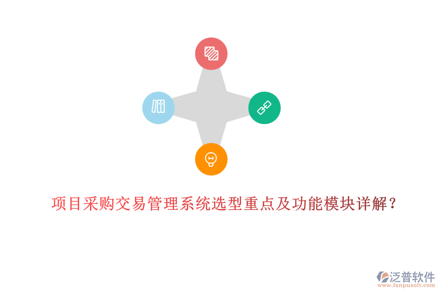 項目采購交易管理系統(tǒng)選型重點(diǎn)及功能模塊詳解？